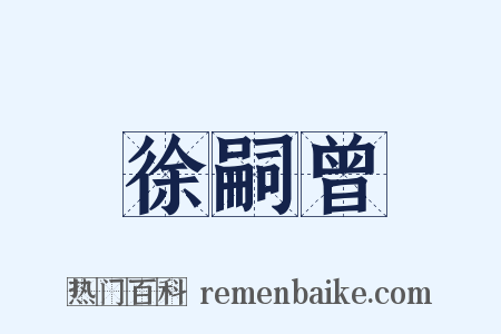 徐嗣曾是什么意思的图片